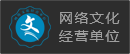 网络文化经营单位 